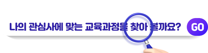 나의 관심사에 맞는 교육과정을 찾아 볼까요?
