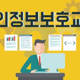 개인정보보호 교육 스터디 모집합니다