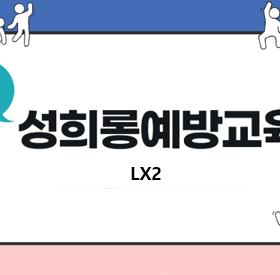 성희롱 예방교육 스터디 모집합니다