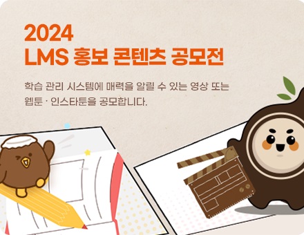 LMS 홍보 콘텐츠 공모전
